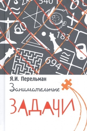 Cover: Zanimatel′nye zadachi