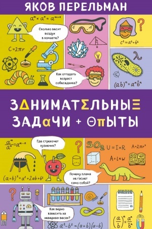 Cover: Zanimatel′nye zadachi i opyty
