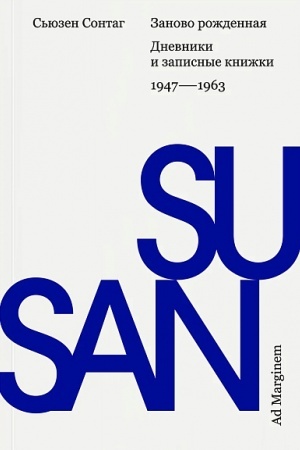 Buchcover: Zanovo roždennaja. Dnevniki i zapisnye knižki: 1947–1963