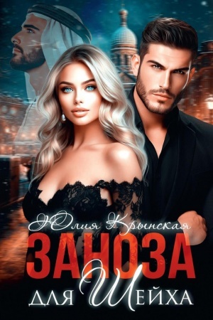 Cover: Zanoza dlya shejcha