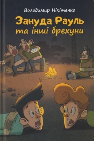 Обложка: Зануда Рауль та інші брехуни.