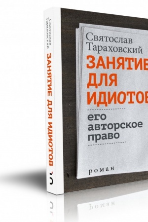 Cover: Zanyatie dlya idiotov. Ego avtorskoe pravo