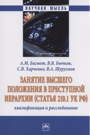 Buchcover: ZANJATIE VYSŠEGO POLOŽENIJA V PRESTUPNOJ IERARCHII (STAT′JA 210.1 UK RF): KVALIFIKACIJA I RASSLEDOVANIE
