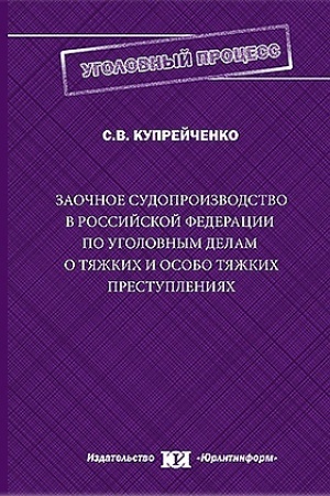 Cover: Zaochnoe sudoproizvodstvo v Rossijskoj Federacii po ugolovnym delam o tyazhkich i osobo tyazhkich prestupleniyach.