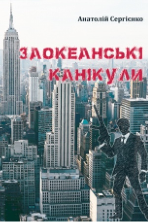 Cover: Zaokeans′ki kanikuly. Roman