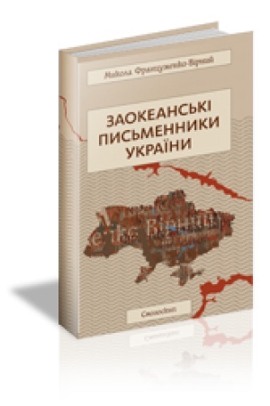 Cover: ZAOKEANS′KI PYS′MENNYKY UKRAYINY
