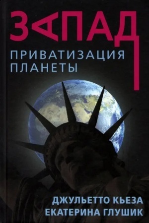 Обложка: Запад. Приватизация планеты