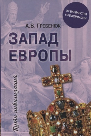 Обложка: Запад Европы. Западная Европа от варварства к Реформации