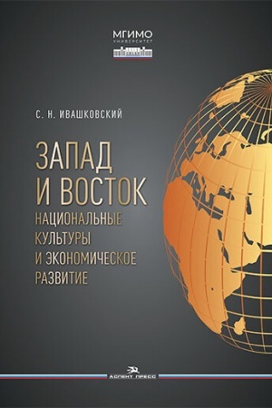 Cover: Zapad i Vostok. Nacional′nye kul′tury i ekonomicheskoe razvitie. Nauchnoe izdanie
