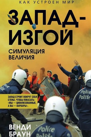 Cover: Zapad-izgoj. «Svobodnyj mir» za kolyuchej provolokoj