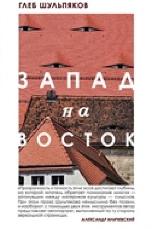 Обложка: Запад на Восток
