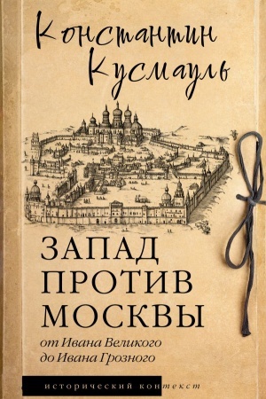 Buchcover: Zapad protiv Moskvy. Ot Ivana Velikogo do Ivana Groznogo