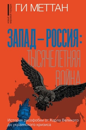 Cover: Zapad-Rossiya: Tysyacheletnyaya vojna. Istoriya rusofobii ot Karla Velikogo do ukrainskogo krizisa