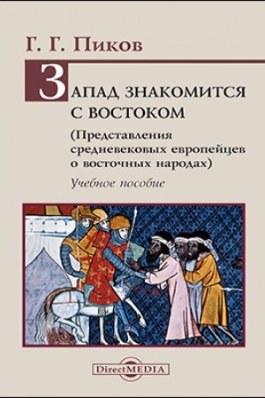 Buchcover: Zapad znakomitsja s Vostokom. Predstavlenija srednevekovych evropejcev o vostočnych narodach. Učebnoe posobie