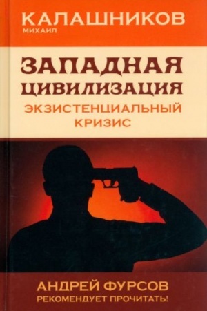 Обложка: Западная цивилизация. Экзистенциальный кризис