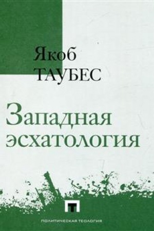 Buchcover: Zapadnaja ėschatologija