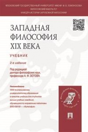 Buchcover: Zapadnaja filosofija XIX veka. Učebnik. 2-e izdanie