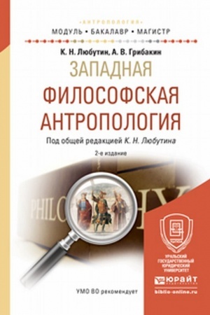 Buchcover: ZAPADNAJA FILOSOFSKAJA ANTROPOLOGIJA 2-e izd., ispr. i dop. Učebnoe posobie dlja vuzov