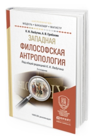 Buchcover: ZAPADNAJA FILOSOFSKAJA ANTROPOLOGIJA 2-e izd., ispr. i dop. Učebnoe posobie dlja bakalavriata i magistratury