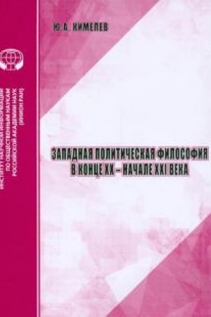 Buchcover: Zapadnaja političeskaja filosofija v konce XX - načale XXI veka. Analitičeskij obzor
