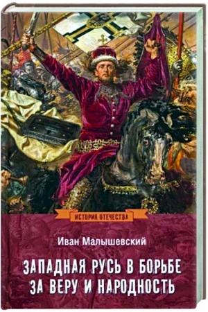 Buchcover: Zapadnaja Rus′ v bor′be za veru i narodnost′
