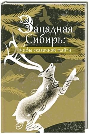 Обложка: Западная Сибирь: мифы сказочной тайги