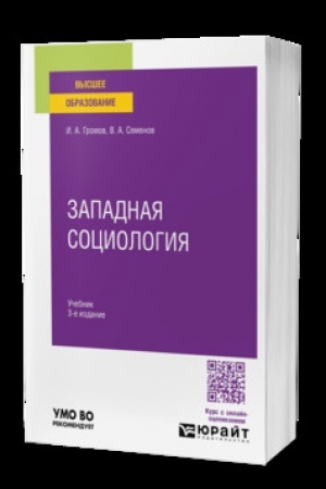 Buchcover: ZAPADNAJA SOCIOLOGIJA 3-e izd., ispr. i dop. Učebnik dlja vuzov
