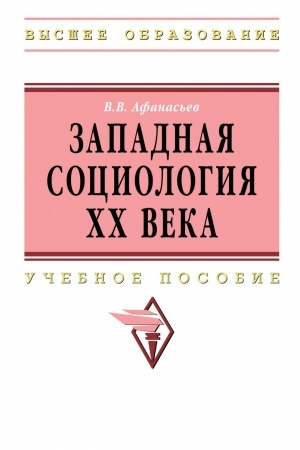 Buchcover: ZAPADNAJA SOCIOLOGIJA XX VEKA, IZD.1