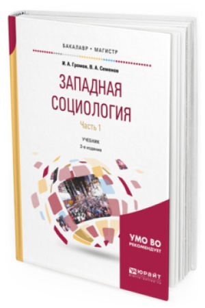 Buchcover: ZAPADNAJA SOCIOLOGIJA V 2 Č. ČAST&prime; 1 3-e izd., ispr. i dop. Učebnik dlja bakalavriata i magistratury