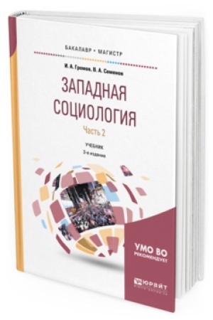Buchcover: ZAPADNAJA SOCIOLOGIJA V 2 Č. ČAST&prime; 2 3-e izd., ispr. i dop. Učebnik dlja bakalavriata i magistratury