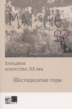 Cover: Zapadnoe iskusstvo. CHCH vek. SHestidesyatye gody: sbornik statej
