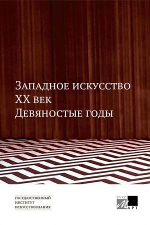 Cover: Zapadnoe iskusstvo. CHCH vek. Devyanostye gody: sbornik statej