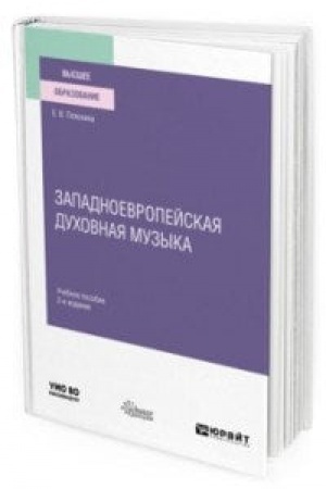 Buchcover: ZAPADNOEVROPEJSKAJA DUCHOVNAJA MUZYKA 2-e izd., ispr. i dop. Učebnoe posobie dlja vuzov