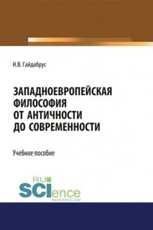 Buchcover: Zapadnoevropejskaja filosofija ot Antičnosti do sovremennosti. (Bakalavriat, Magistratura, Specialitet). Učebnoe posobie.