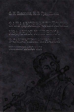 Buchcover: Zapadnoevropejskie izdanija XVIII veka v sobranii Naučnoj muzykal&prime;noj biblioteki Sankt-Peterburgskoj gosudarstvennoj konservatorii. V 2 t. T. I-2: Katalog