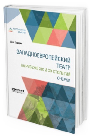 Buchcover: ZAPADNOEVROPEJSKIJ TEATR NA RUBEŽE XIX I XX STOLETIJ. OČERKI