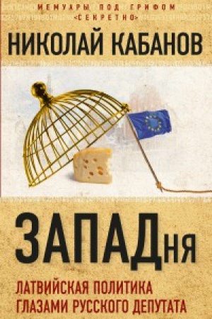 Buchcover: ZAPADnja. Latvijskaja politika glazami russkogo deputata