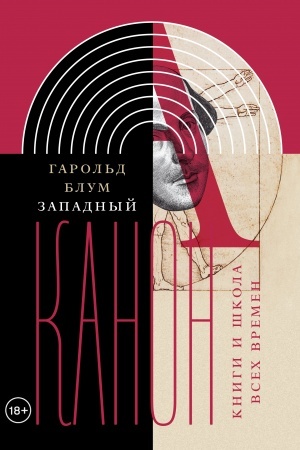 Cover: Zapadnyj kanon. Knigi i shkola vsech vremen. 3-e izd.