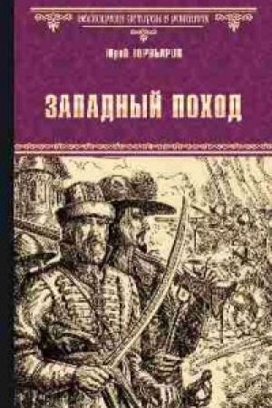 Обложка: Западный поход