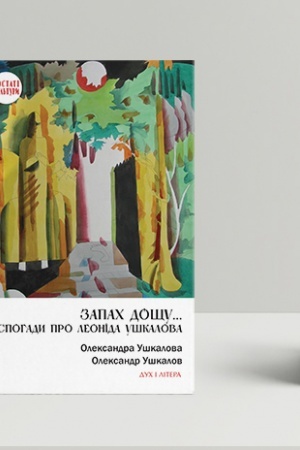 Cover: Zapach doschu... Spohady pro Leonida Ushkalova