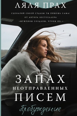 Обложка: Запах неотправленных писем. Пробуждение