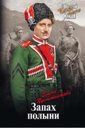 Обложка: Запах полыни