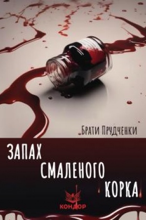 Обложка: ЗАПАХ СМАЛЕНОГО КОРКА : Збірка детективних оповідань