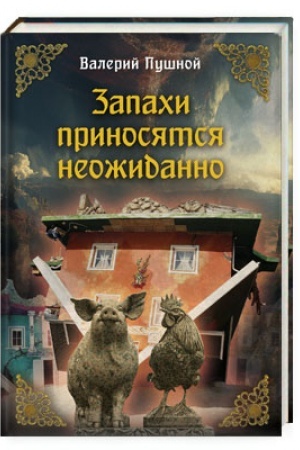 Cover: Zapachi prinosyatsya neozhidanno