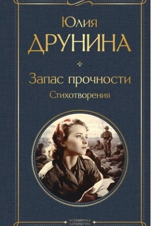 Обложка: Запас прочности. Стихотворения