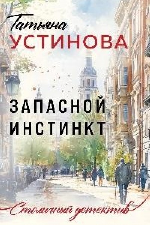 Обложка: Запасной инстинкт