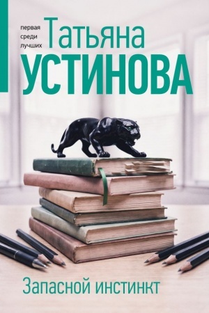 Обложка: Запасной инстинкт