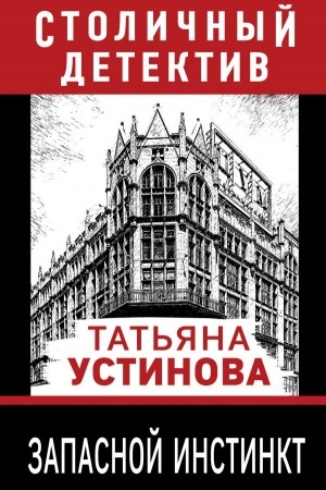 Обложка: Запасной инстинкт