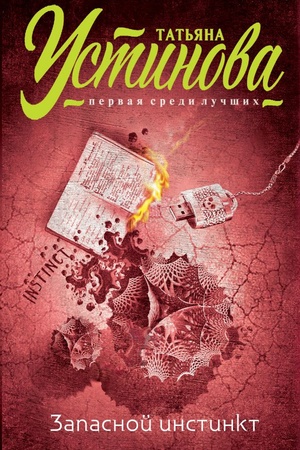 Buchcover: Zapasnoj instinkt