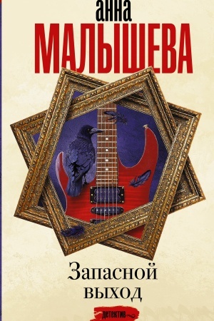 Cover: Zapasnoj vychod